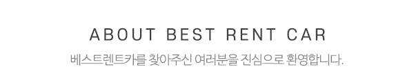 베스트렌트카_상단제목
