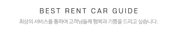 베스트렌트카_중간제목