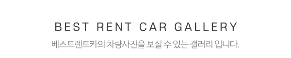 베스트렌트카_하단제목