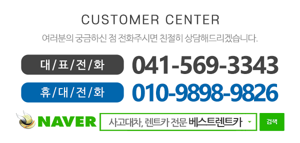 베스트렌트카_전화