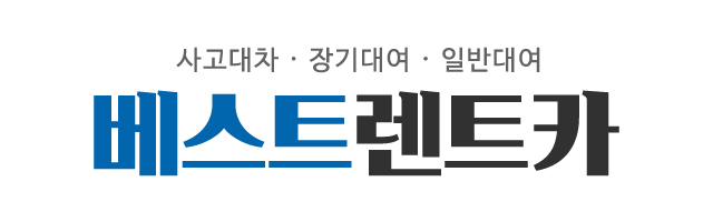 베스트렌트카_로고